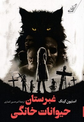غبرستان حیوانات خانگی